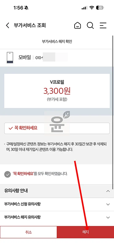 KT V프로필 해지 방법 2가지, 끄기 대신 해지해야 합니다