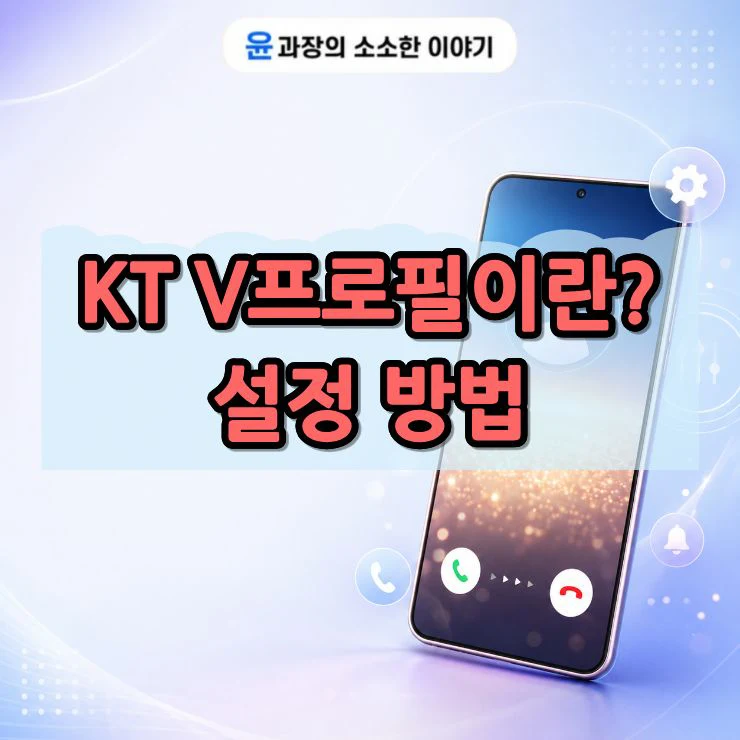 KT V프로필이란 설정 방법, 가격, V컬러링 차이 총정리