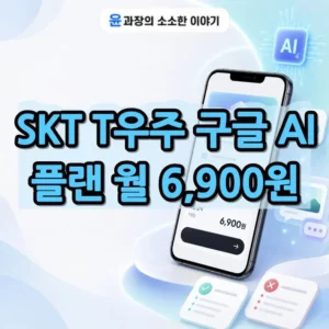 SKT T우주 구글 AI 플랜 월 6,900원 혜택과 장단점 총정리