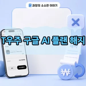 T우주 구글 AI 플랜 해지 방법 환불 가능 여부 정리