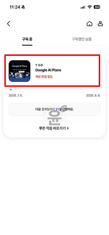 T우주 구글 AI 플랜 해지 방법 환불 가능 여부 정리