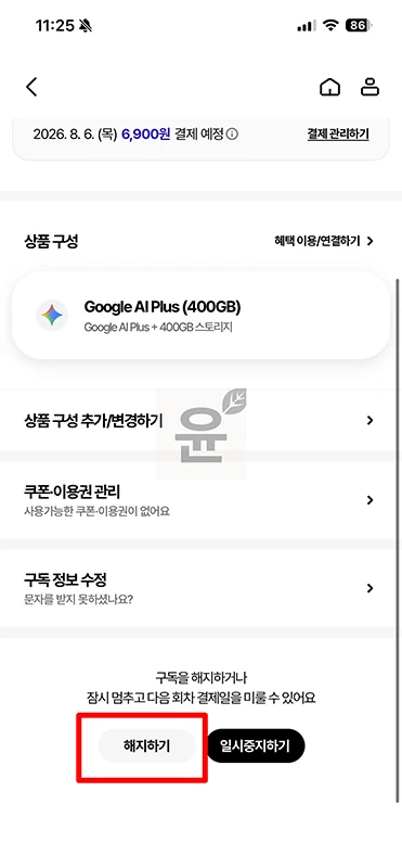T우주 구글 AI 플랜 해지 방법 환불 가능 여부 정리