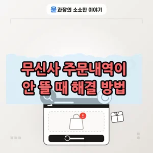 무신사 주문내역이 안 떠서 찾아본 해결 방법