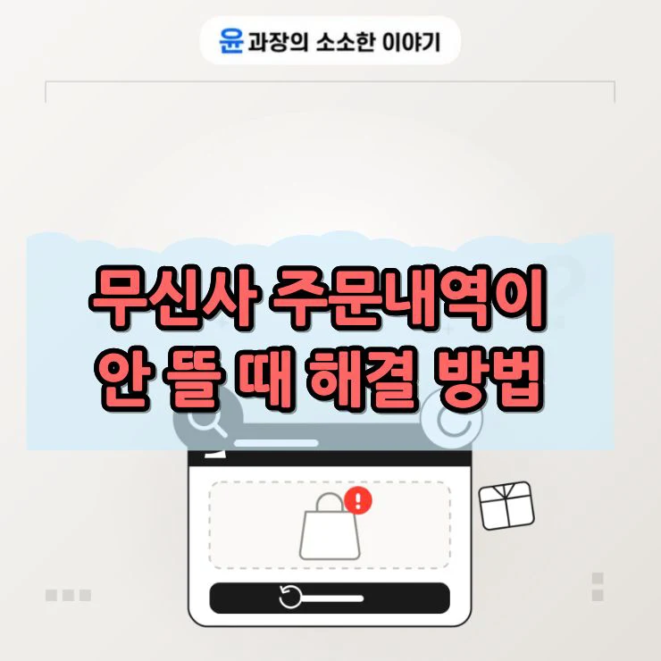 무신사 주문내역이 안 떠서 찾아본 해결 방법