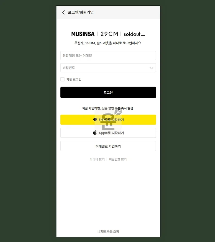 무신사 주문내역이 안 떠서 찾아본 해결 방법