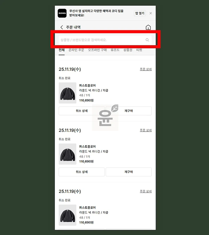 무신사 주문내역이 안 떠서 찾아본 해결 방법