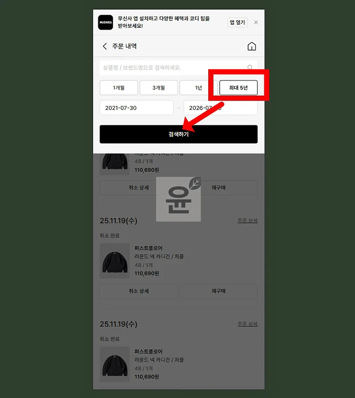 무신사 주문내역이 안 떠서 찾아본 해결 방법