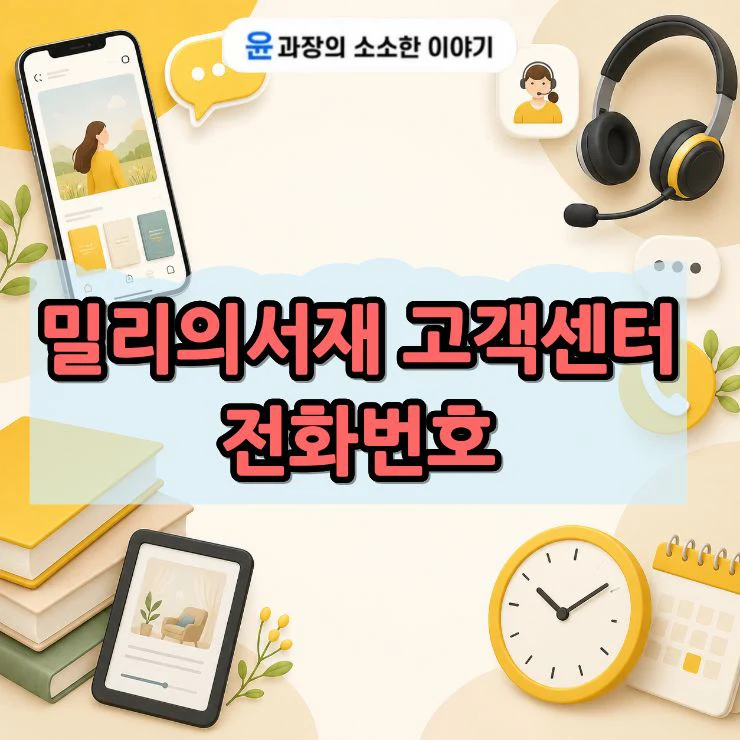 밀리의서재 고객센터 전화번호와 문의 방법 (운영시간 포함)