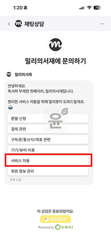 밀리의서재 고객센터 전화번호와 문의 방법 (운영시간 포함)