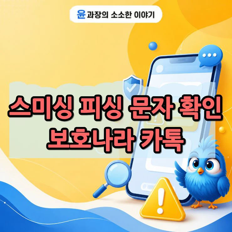 스미싱 피싱 문자 확인 보호나라 카톡으로 빠르게 조회하기