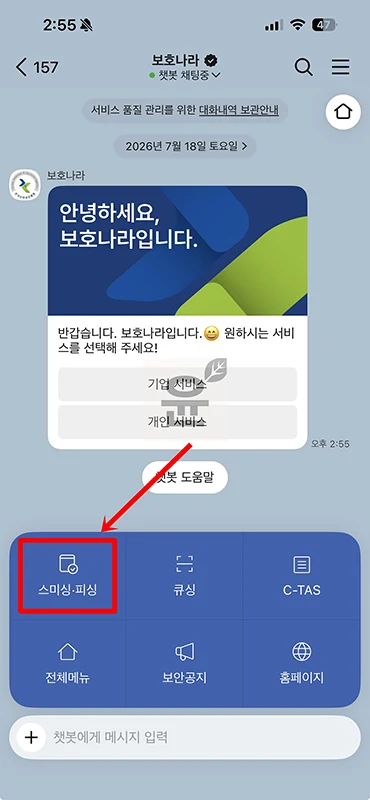 스미싱 피싱 문자 확인 보호나라 카톡으로 빠르게 조회하기