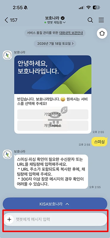 스미싱 피싱 문자 확인 보호나라 카톡으로 빠르게 조회하기
