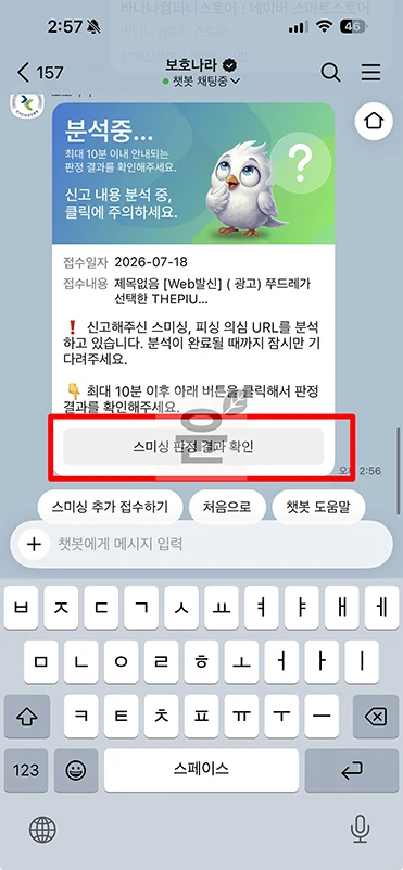 스미싱 피싱 문자 확인 보호나라 카톡으로 빠르게 조회하기