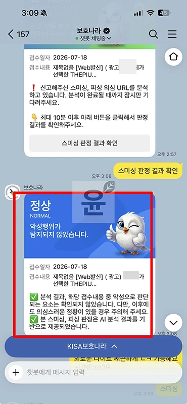 스미싱 피싱 문자 확인 보호나라 카톡으로 빠르게 조회하기
