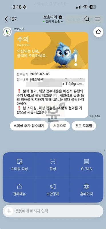 스미싱 피싱 문자 확인 보호나라 카톡으로 빠르게 조회하기