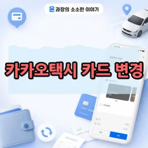 카카오택시 결제카드 변경 방법, 호출 전 설정부터 결제 후 재결제까지