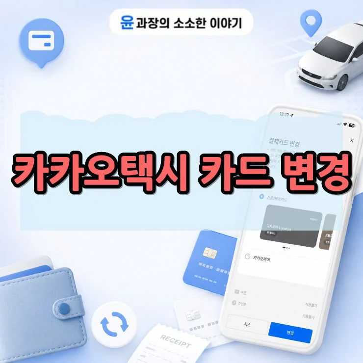 카카오택시 결제카드 변경 방법, 호출 전 설정부터 결제 후 재결제까지