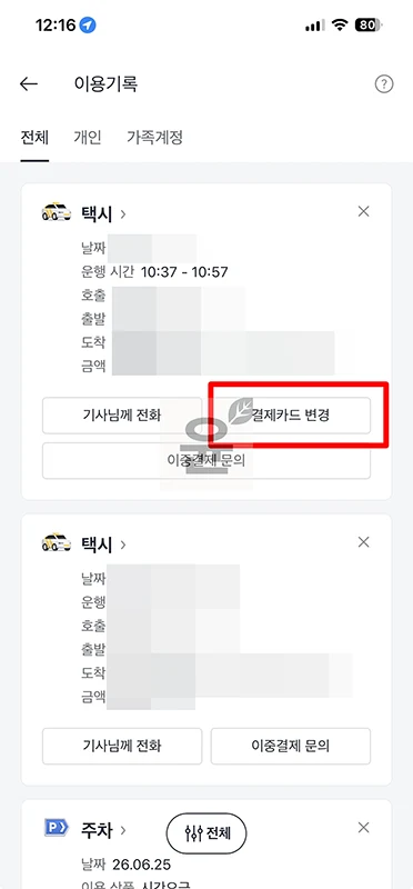 카카오택시 결제카드 변경 방법, 호출 전 설정부터 결제 후 재결제까지