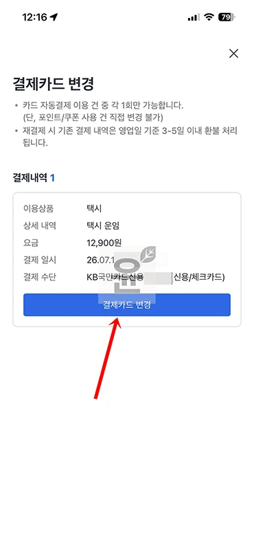 카카오택시 결제카드 변경 방법, 호출 전 설정부터 결제 후 재결제까지