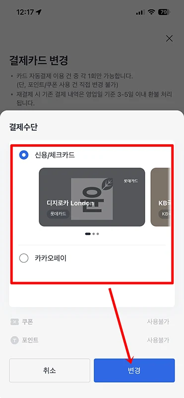 카카오택시 결제카드 변경 방법, 호출 전 설정부터 결제 후 재결제까지