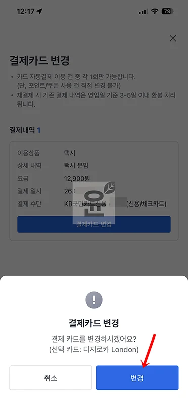 카카오택시 결제카드 변경 방법, 호출 전 설정부터 결제 후 재결제까지