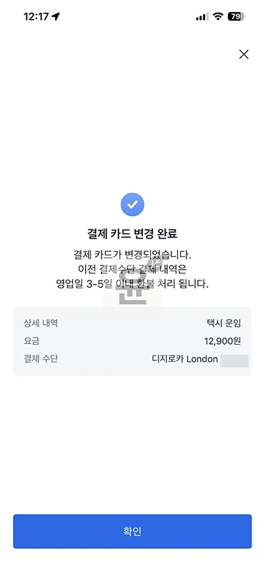 카카오택시 결제카드 변경 방법, 호출 전 설정부터 결제 후 재결제까지