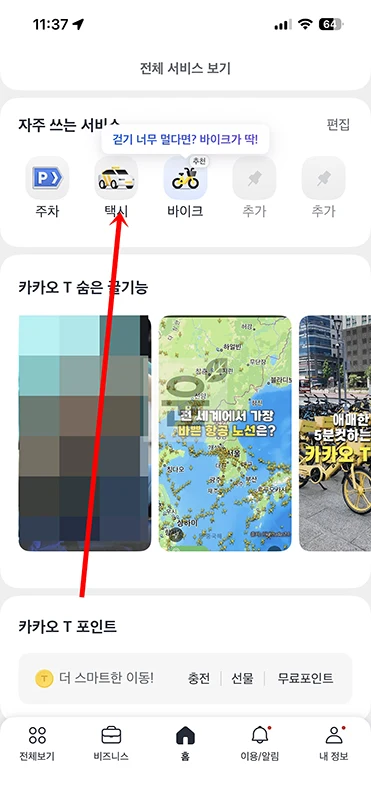 카카오택시 현금결제 방법 직접결제 설정하는 법