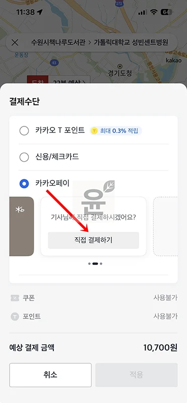 카카오택시 현금결제 방법 직접결제 설정하는 법