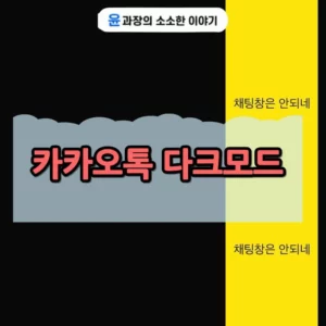 카카오톡 다크모드 설정 및 해제 방법 (PC 모바일)