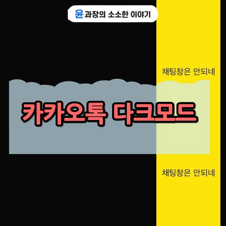 카카오톡 다크모드 설정 및 해제 방법 (PC 모바일)
