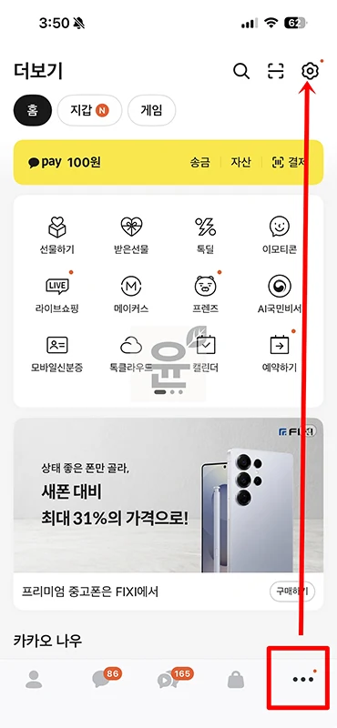 카카오톡 다크모드 설정 및 해제 방법 (PC 모바일)