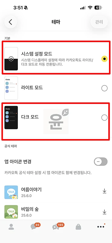 카카오톡 다크모드 설정 및 해제 방법 (PC 모바일)
