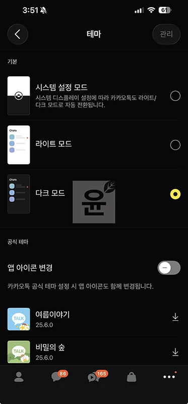카카오톡 다크모드 설정 및 해제 방법 (PC 모바일)