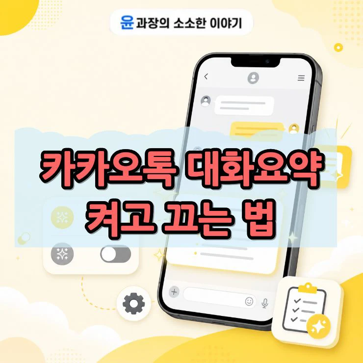 카카오톡 대화요약 기능이란 켜고 끄는 법 정리
