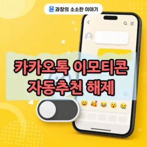 카카오톡 이모티콘 자동추천 해제 방법 추천 기능 끄기