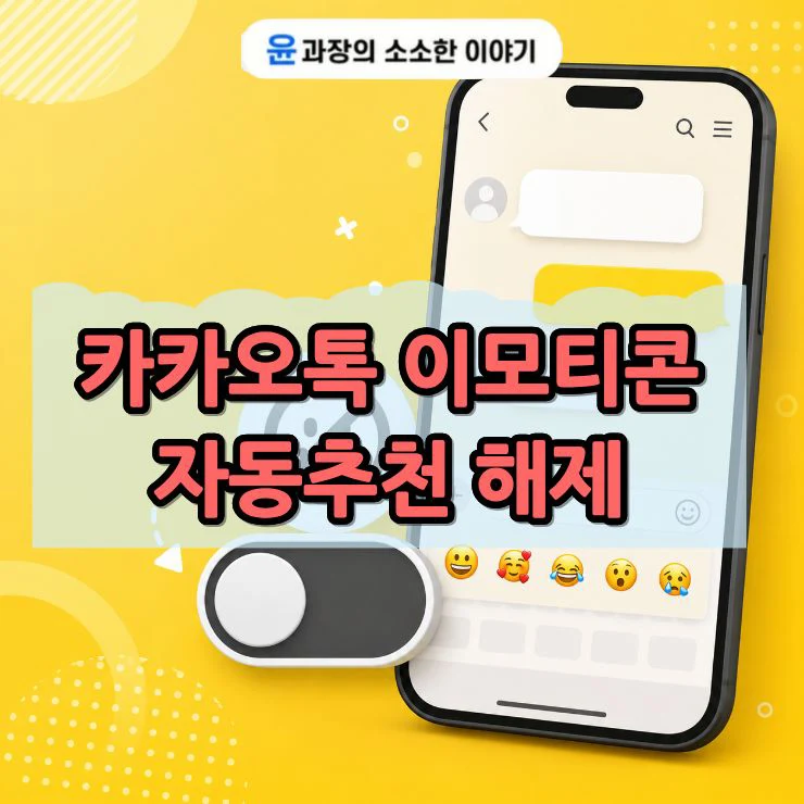 카카오톡 이모티콘 자동추천 해제 방법 추천 기능 끄기