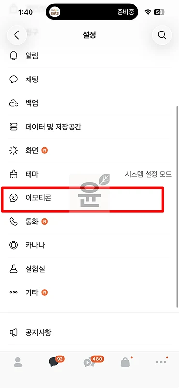 카카오톡 이모티콘 자동추천 해제 방법 추천 기능 끄기