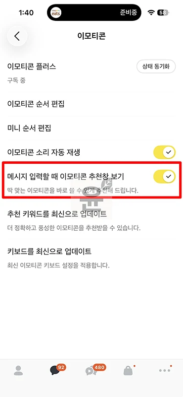 카카오톡 이모티콘 자동추천 해제 방법 추천 기능 끄기