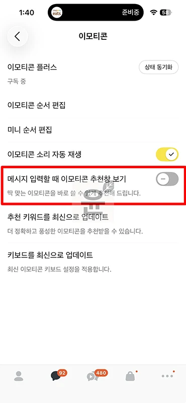 카카오톡 이모티콘 자동추천 해제 방법 추천 기능 끄기