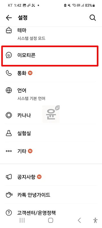 카카오톡 이모티콘 자동추천 해제 방법 추천 기능 끄기