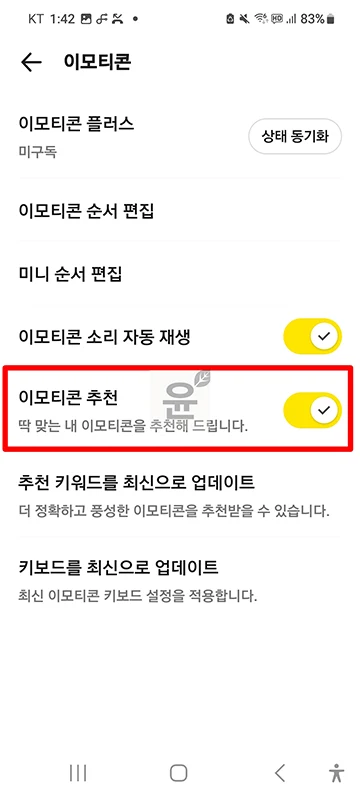카카오톡 이모티콘 자동추천 해제 방법 추천 기능 끄기