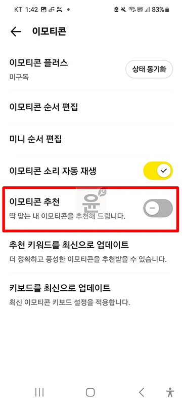 카카오톡 이모티콘 자동추천 해제 방법 추천 기능 끄기