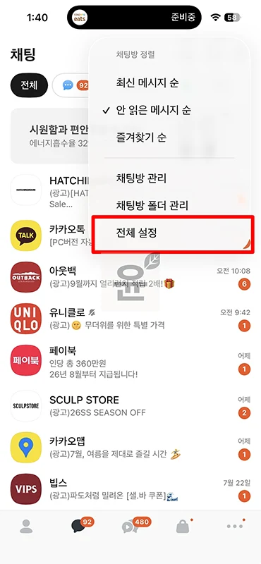카카오톡 이모티콘 자동추천 해제 방법 추천 기능 끄기
