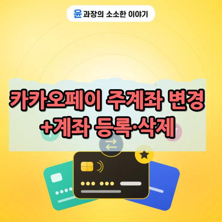 카카오페이 주계좌 변경 방법, 계좌 등록·삭제까지 정리