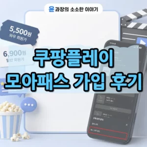 쿠팡플레이 모아패스 가입 방법, 가격과 이용 후기까지 정리