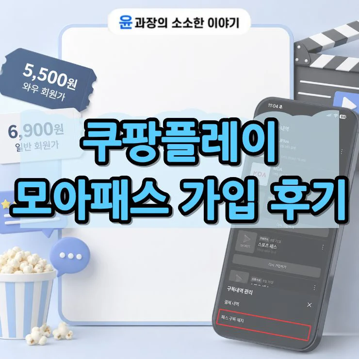 쿠팡플레이 모아패스 가입 방법, 가격과 이용 후기까지 정리