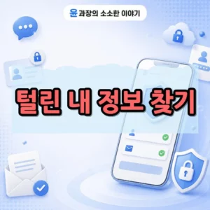 털린 내 정보 찾기 서비스 개인정보 유출 조회 방법 총정리