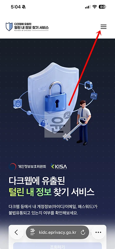 털린 내 정보 찾기 서비스 개인정보 유출 조회 방법 총정리