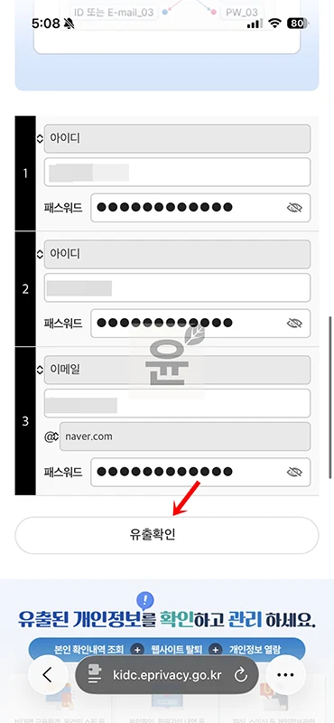 털린 내 정보 찾기 서비스 개인정보 유출 조회 방법 총정리