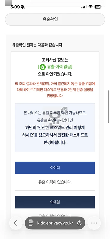 털린 내 정보 찾기 서비스 개인정보 유출 조회 방법 총정리